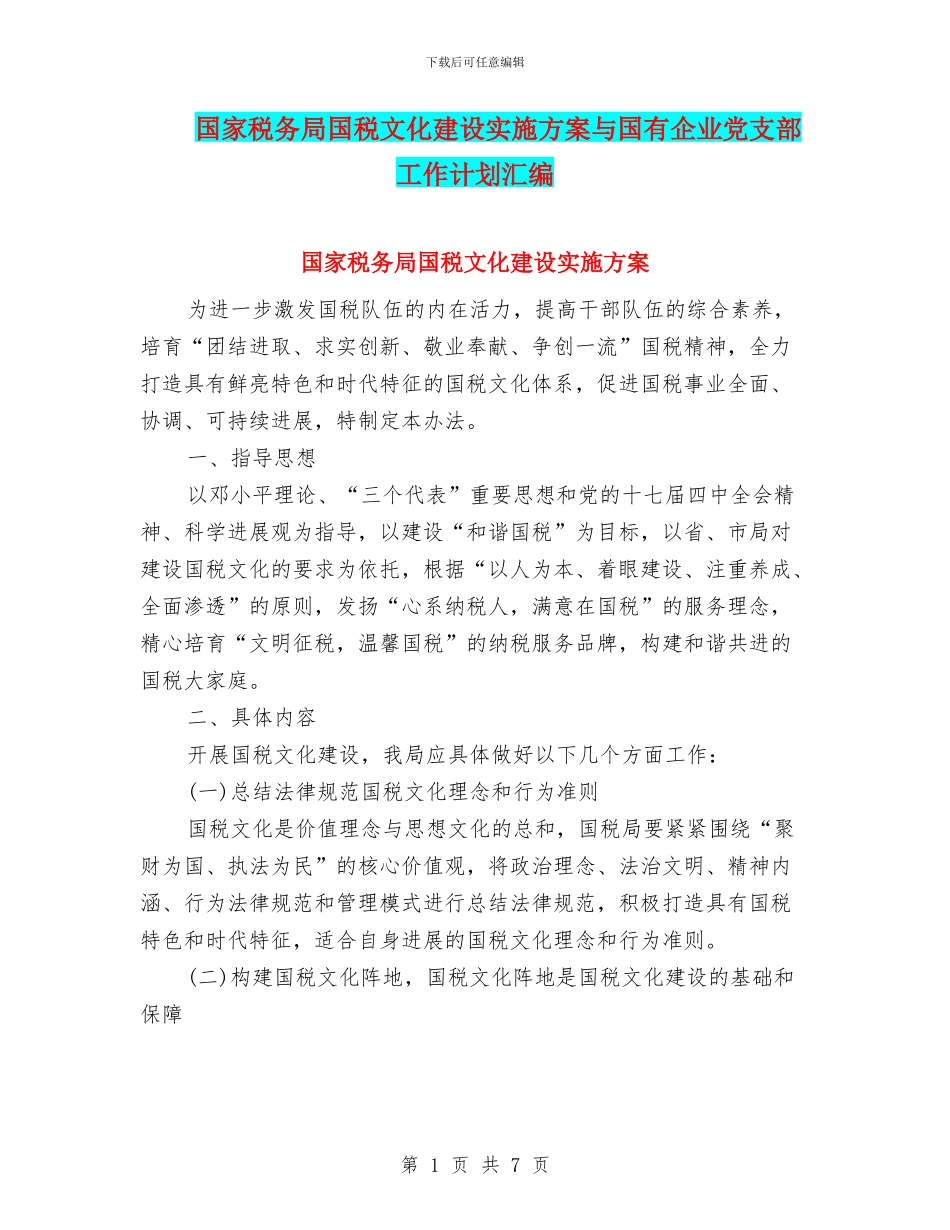 国家税务局国税文化建设实施方案与国有企业党支部工作计划汇编_第1页