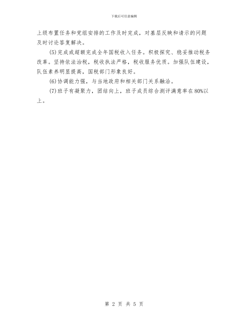 国家税务局的工作计划与国家级生态镇创建工作计划汇编_第2页