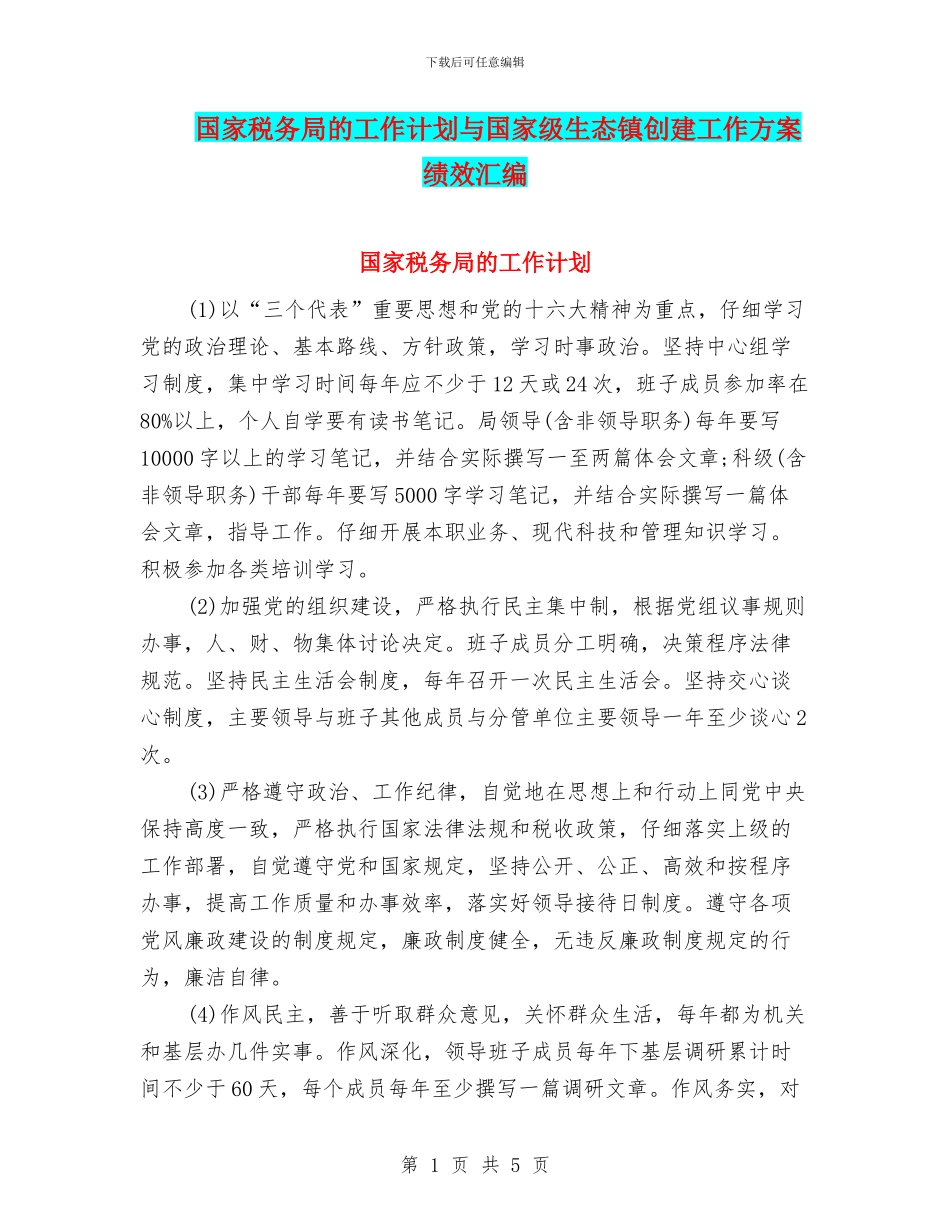 国家税务局的工作计划与国家级生态镇创建工作方案绩效汇编_第1页