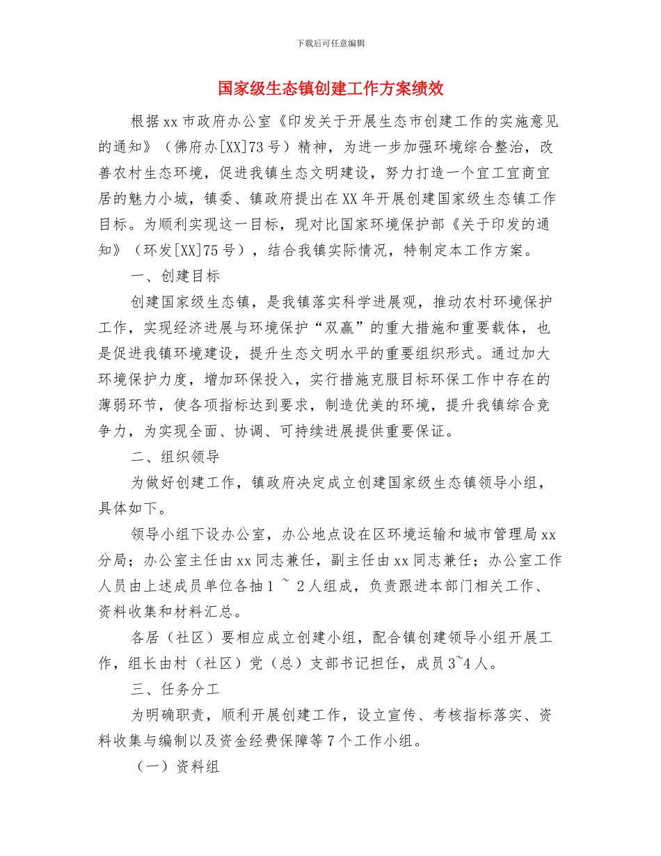 国家税务局的工作计划与国家级生态镇创建工作方案绩效汇编_第3页