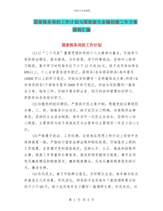 国家税务局的工作计划与国家级生态镇创建工作方案绩效汇编