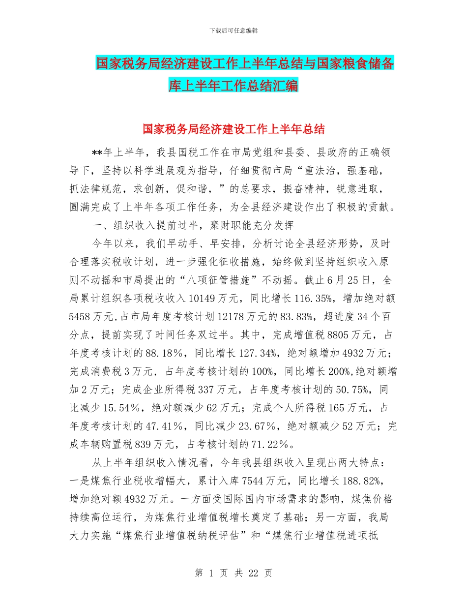 国家税务局经济建设工作上半年总结与国家粮食储备库上半年工作总结汇编_第1页