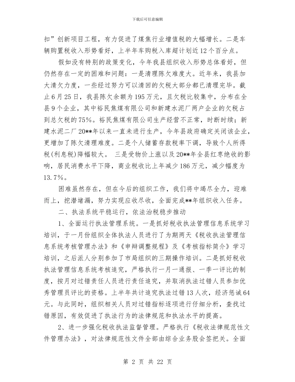 国家税务局经济建设工作上半年总结与国家粮食储备库上半年工作总结汇编_第2页