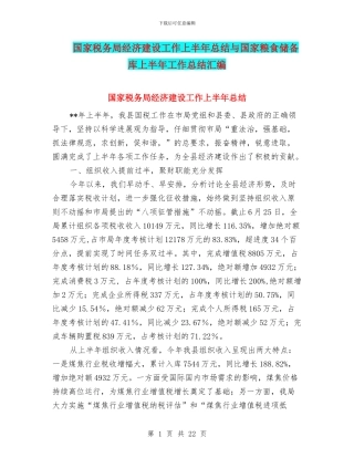 国家税务局经济建设工作上半年总结与国家粮食储备库上半年工作总结汇编