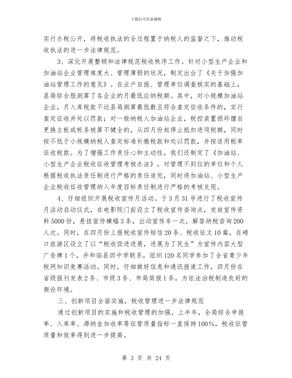 国家税务局经济建设工作上半年总结与国家粮食储备库干部任职述职报告_第3页