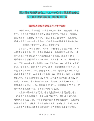 国家税务局经济建设工作上半年总结与国家粮食储备库干部任职述职报告
