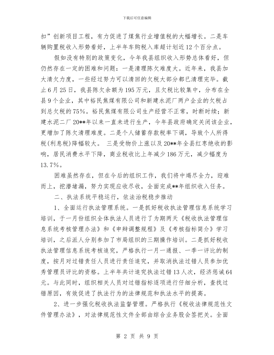 国家税务局经济建设工作上半年总结与国家粮食储备库办公室2024年度工作总结汇编_第2页