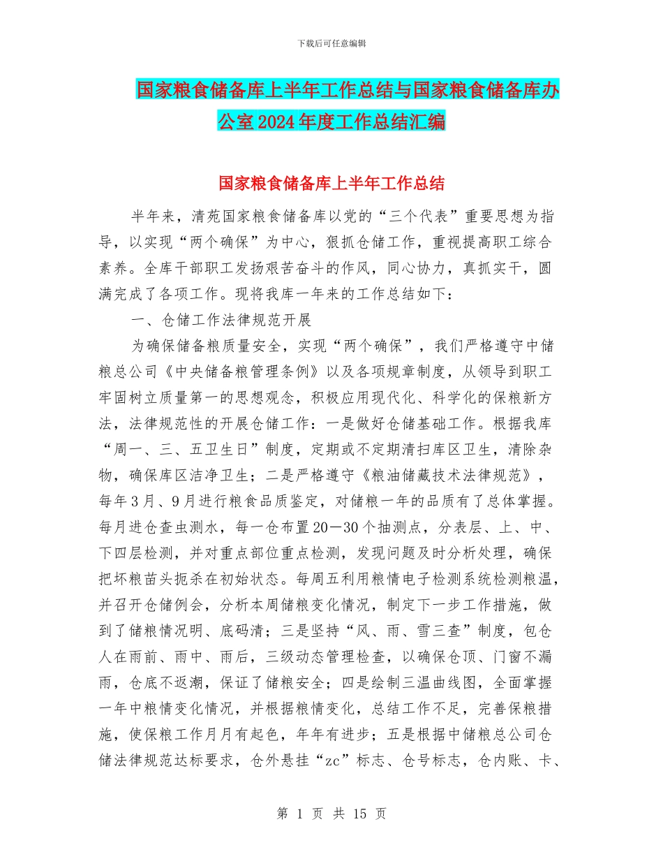 国家粮食储备库上半年工作总结与国家粮食储备库办公室2024年度工作总结汇编_第1页