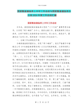 国家粮食储备库上半年工作总结与国家粮食储备库办公室2024年度工作总结汇编