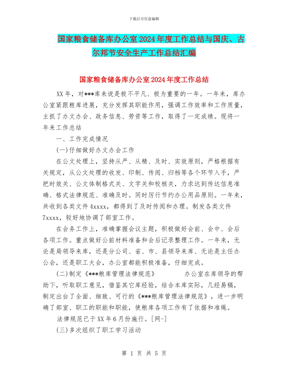 国家粮食储备库办公室2024年度工作总结与国庆、古尔邦节安全生产工作总结汇编_第1页