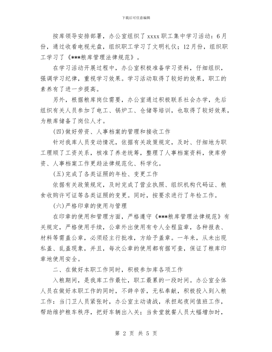 国家粮食储备库办公室2024年度工作总结与国庆、古尔邦节安全生产工作总结汇编_第2页