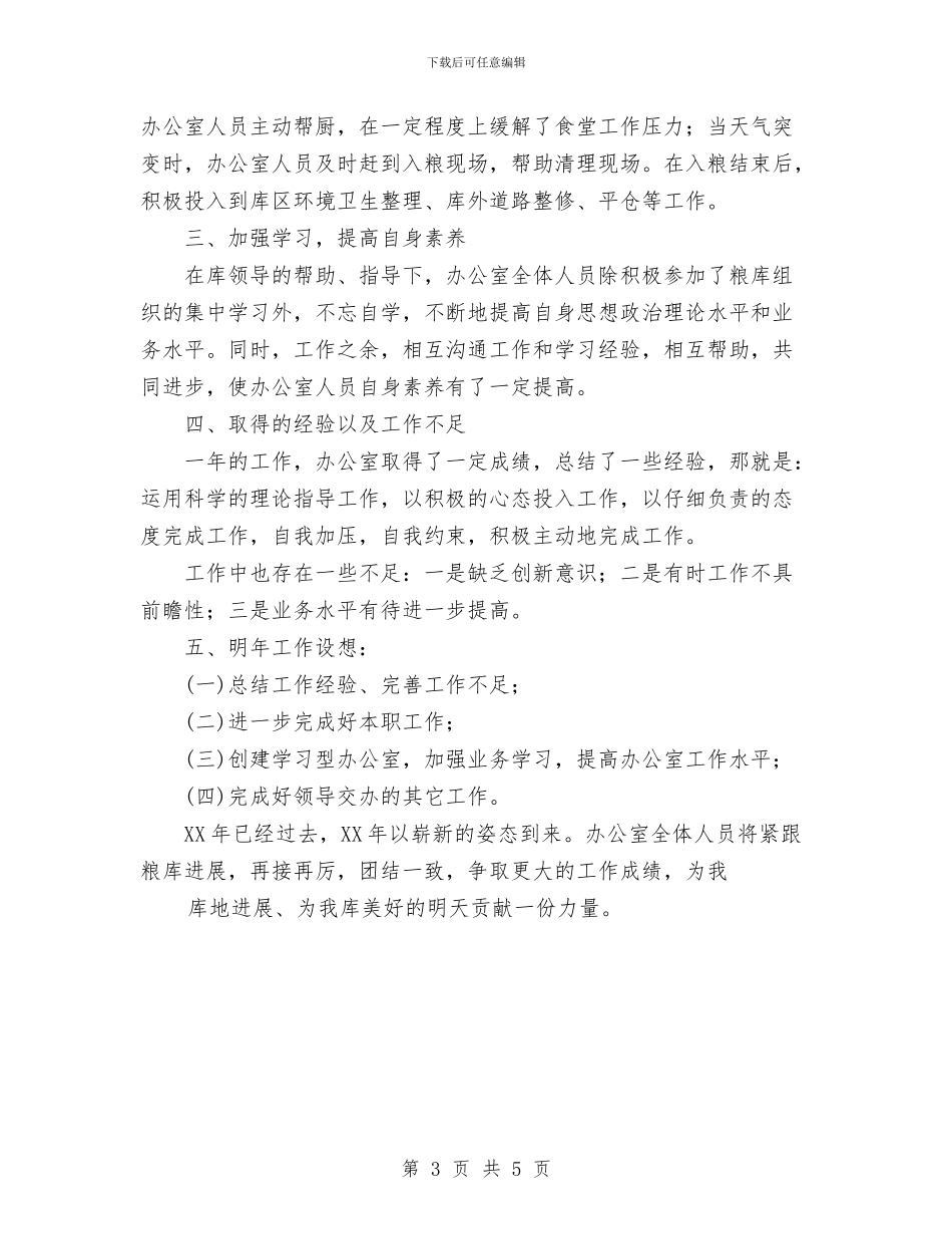 国家粮食储备库办公室2024年度工作总结与国庆、古尔邦节安全生产工作总结汇编_第3页