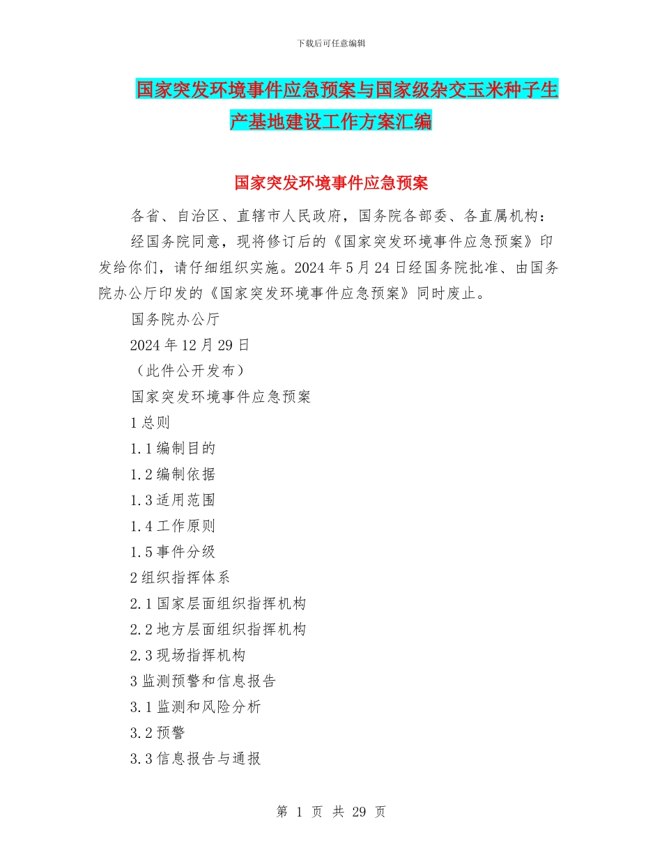 国家突发环境事件应急预案与国家级杂交玉米种子生产基地建设工作方案汇编_第1页