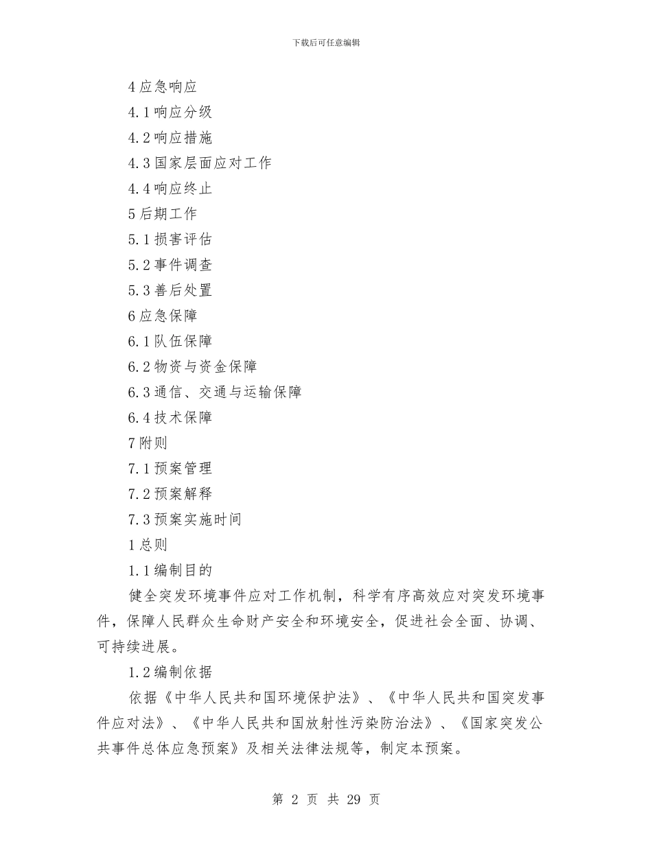 国家突发环境事件应急预案与国家级杂交玉米种子生产基地建设工作方案汇编_第2页