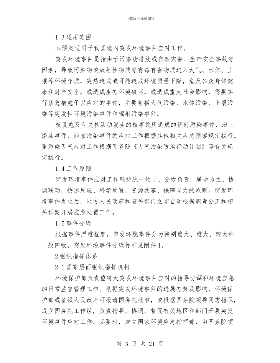 国家突发环境事件应急预案与国家重大活动电力安全安全保障工作方案汇编_第3页