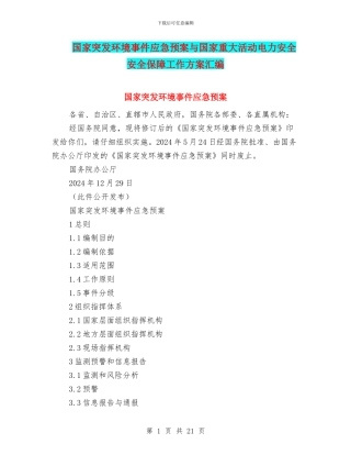 国家突发环境事件应急预案与国家重大活动电力安全安全保障工作方案汇编