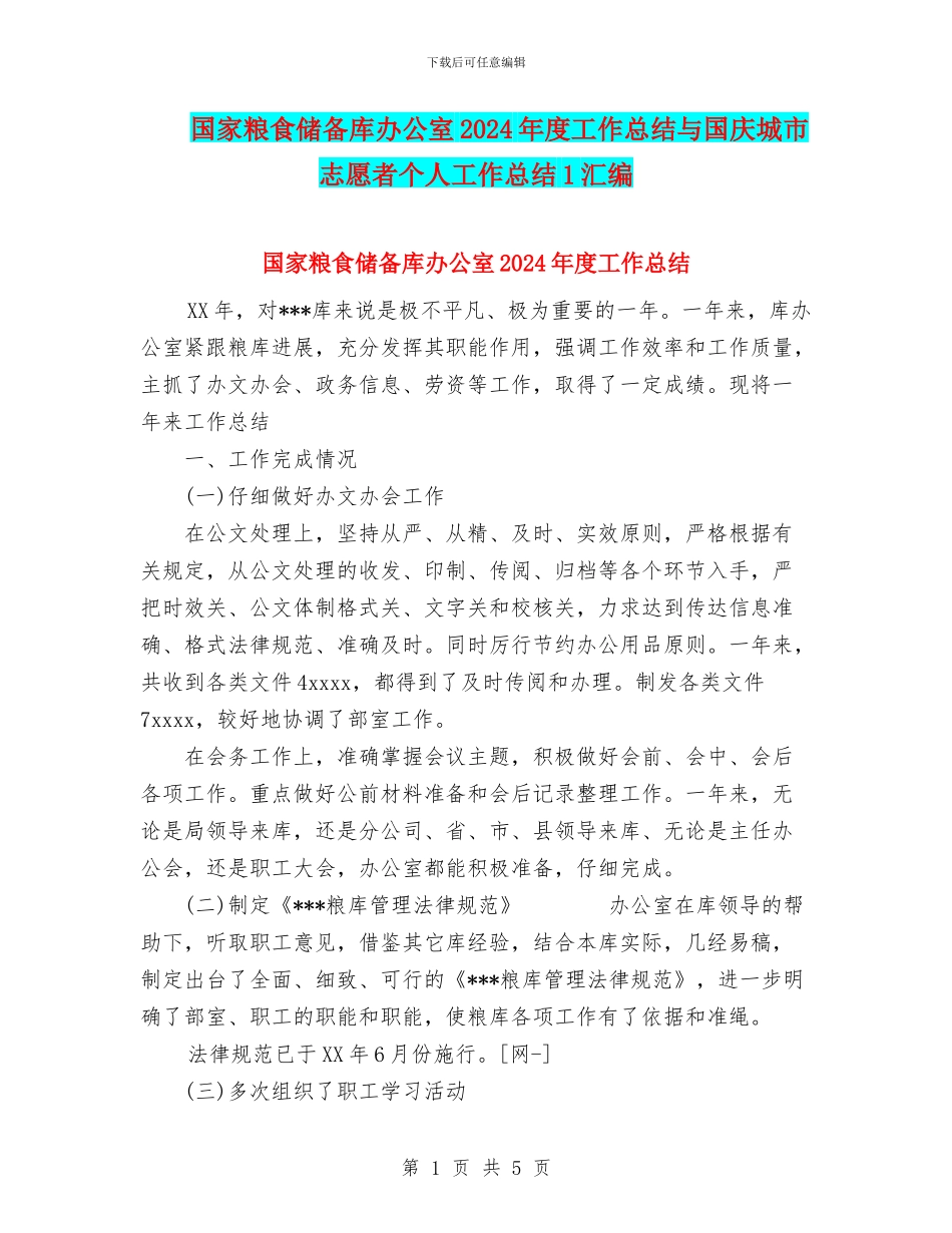 国家粮食储备库办公室2024年度工作总结与国庆城市志愿者个人工作总结1汇编_第1页