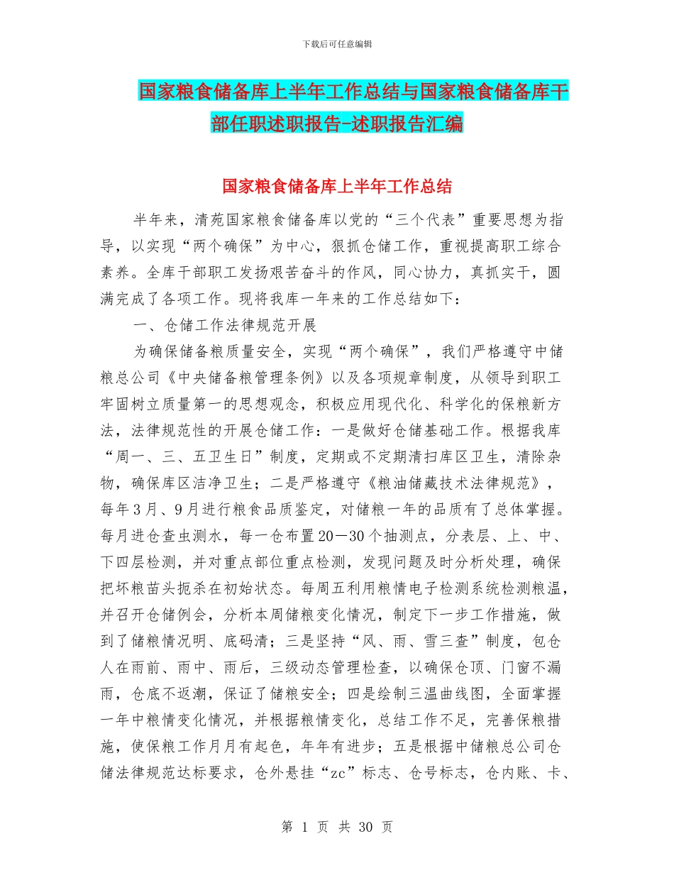 国家粮食储备库上半年工作总结与国家粮食储备库干部任职述职报告_第1页