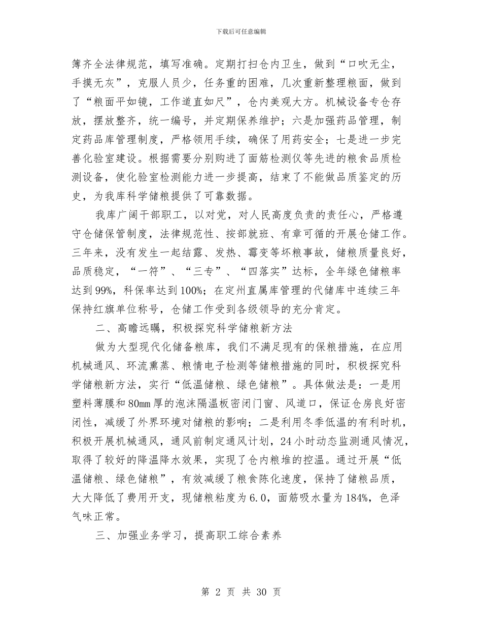 国家粮食储备库上半年工作总结与国家粮食储备库干部任职述职报告_第2页