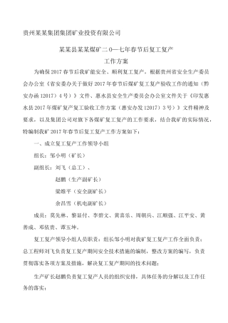 煤矿春节复工复产工作方案