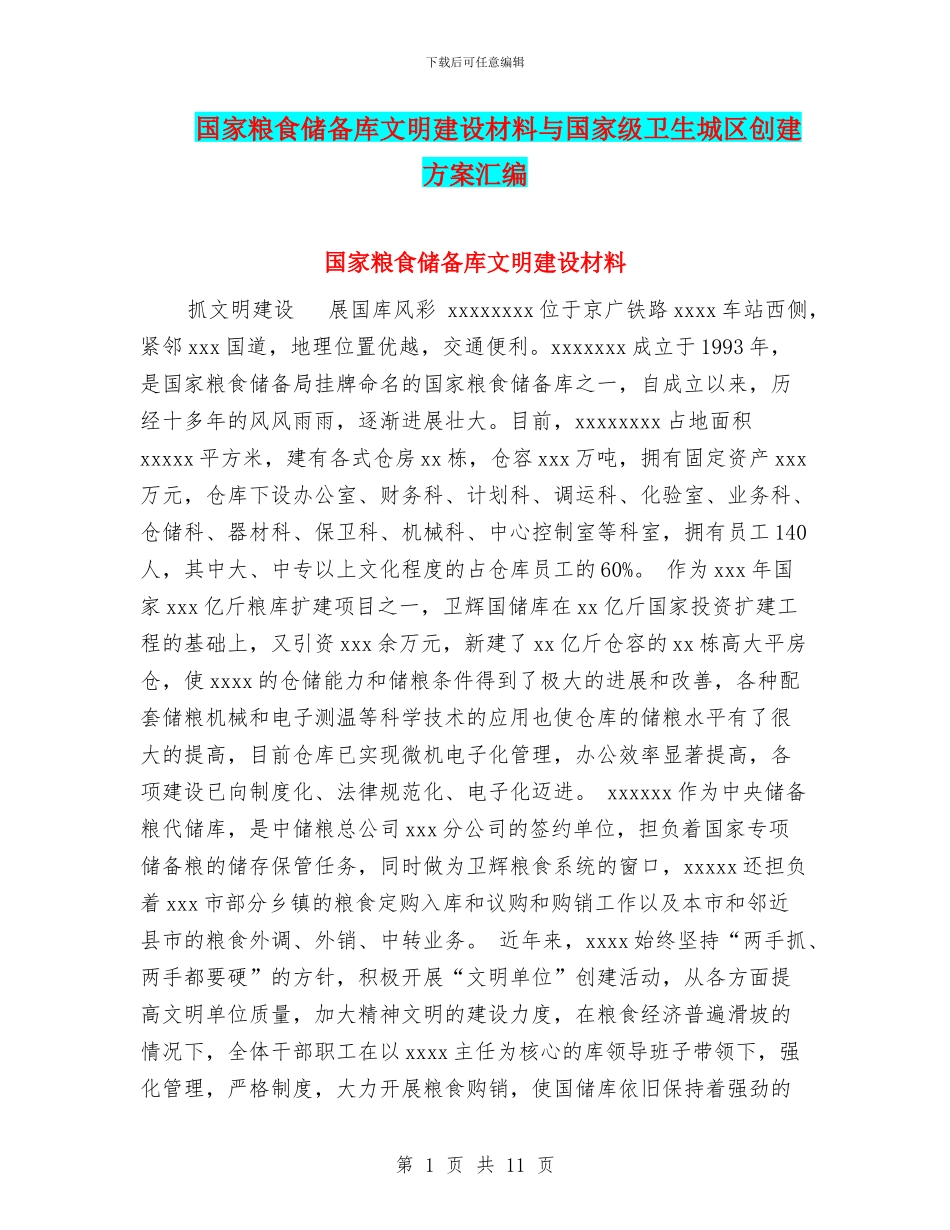 国家粮食储备库文明建设材料与国家级卫生城区创建方案汇编_第1页