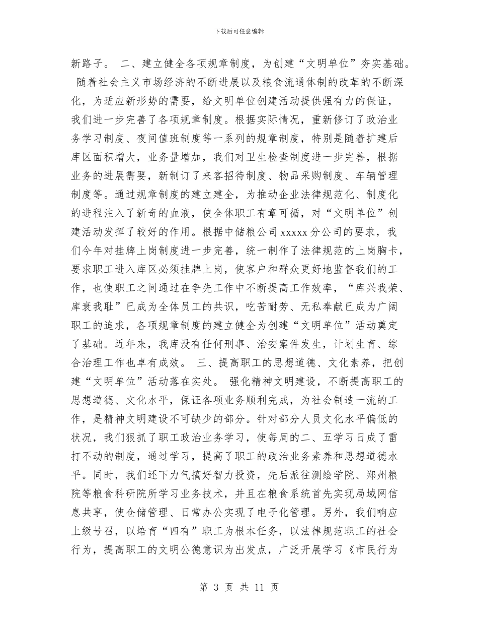 国家粮食储备库文明建设材料与国家级卫生城区创建方案汇编_第3页