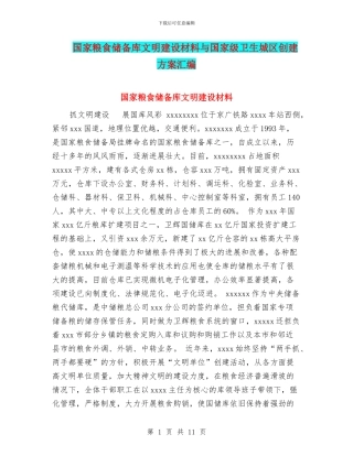 国家粮食储备库文明建设材料与国家级卫生城区创建方案汇编