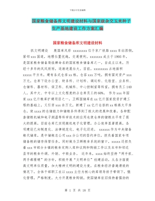 国家粮食储备库文明建设材料与国家级杂交玉米种子生产基地建设工作方案汇编