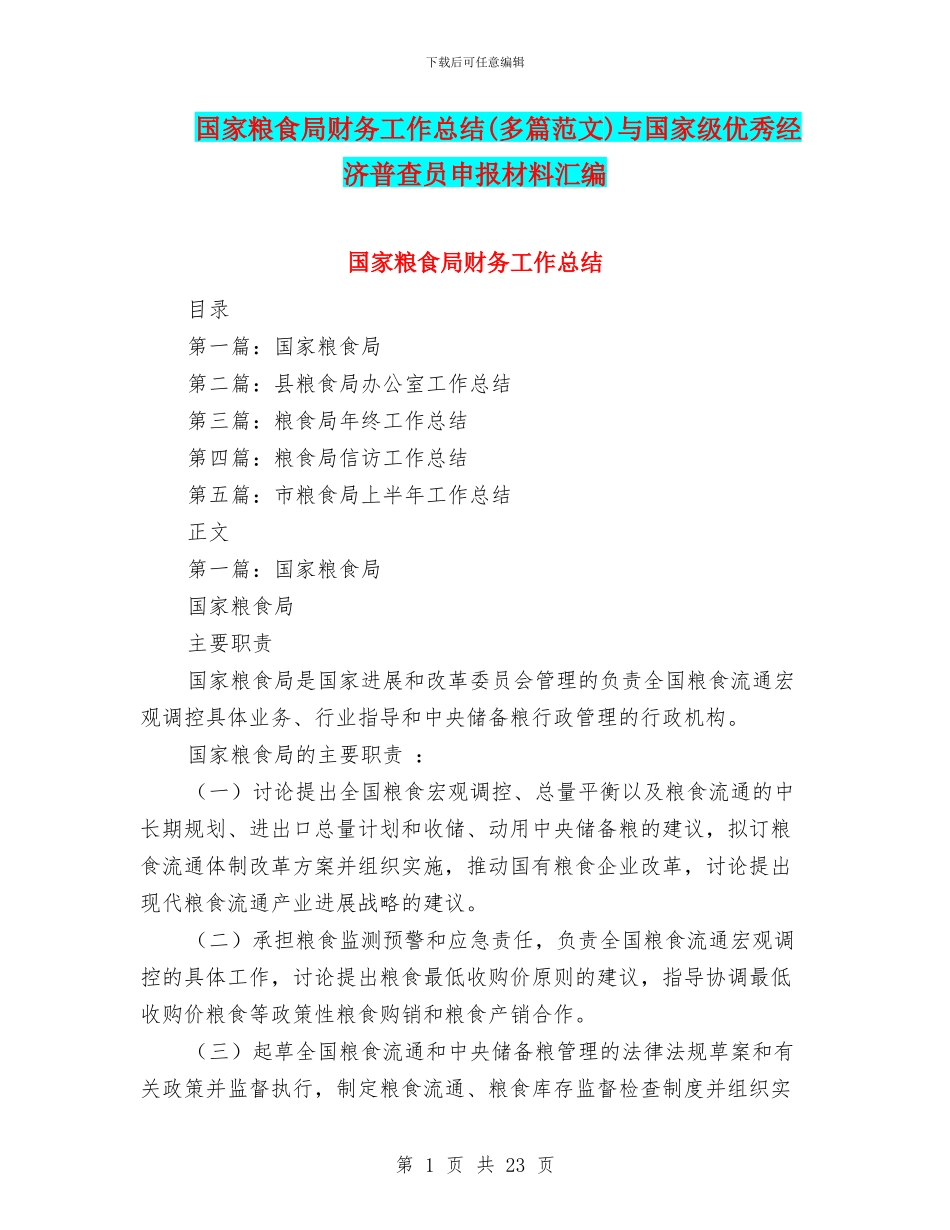 国家粮食局财务工作总结与国家级优秀经济普查员申报材料汇编_第1页