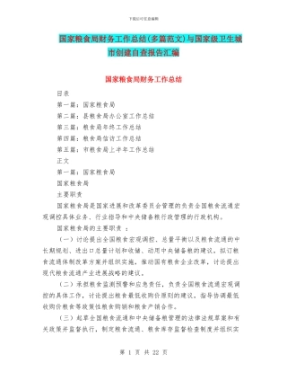 国家粮食局财务工作总结与国家级卫生城市创建自查报告汇编