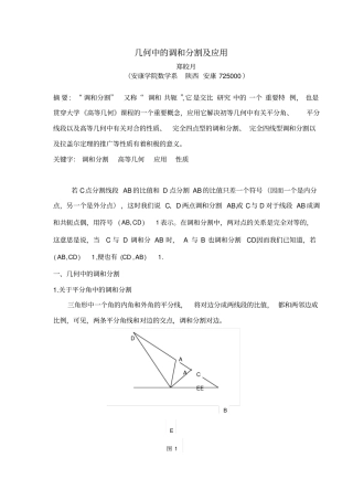 几何中的调和分割及应用