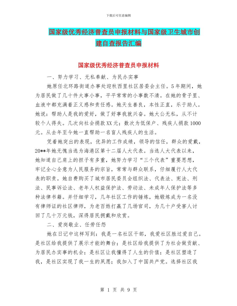 国家级优秀经济普查员申报材料与国家级卫生城市创建自查报告汇编_第1页