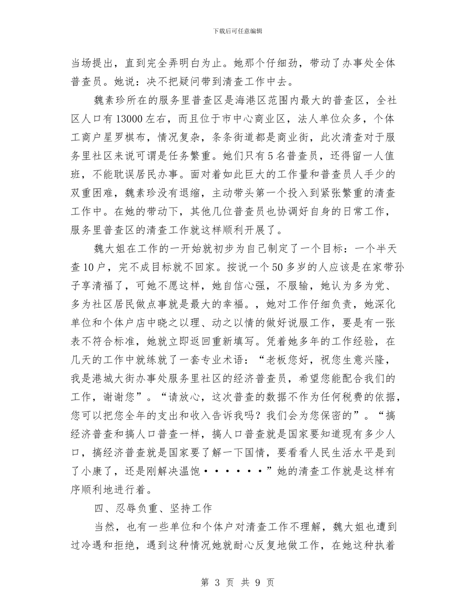 国家级优秀经济普查员申报材料与国家级卫生城市创建自查报告汇编_第3页