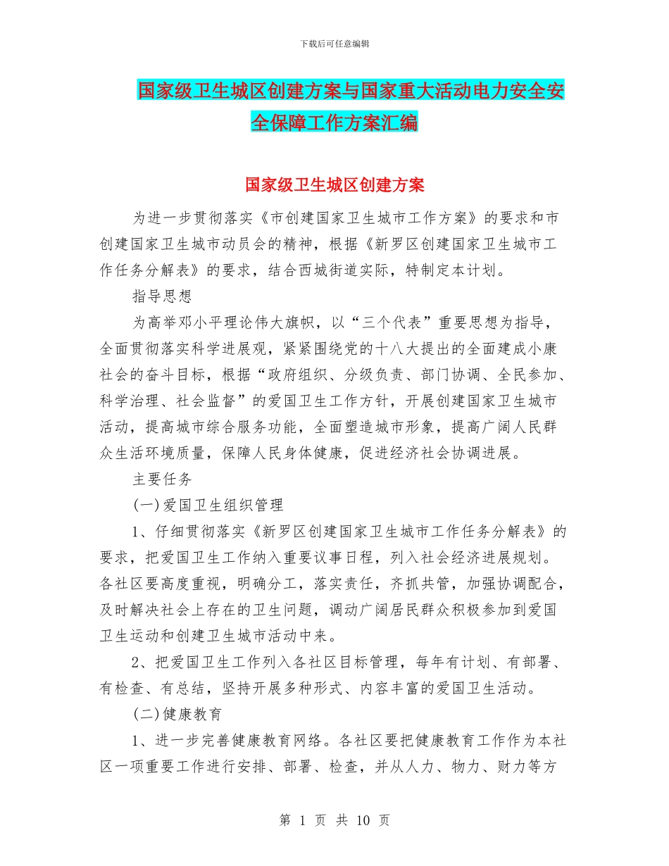 国家级卫生城区创建方案与国家重大活动电力安全安全保障工作方案汇编_第1页