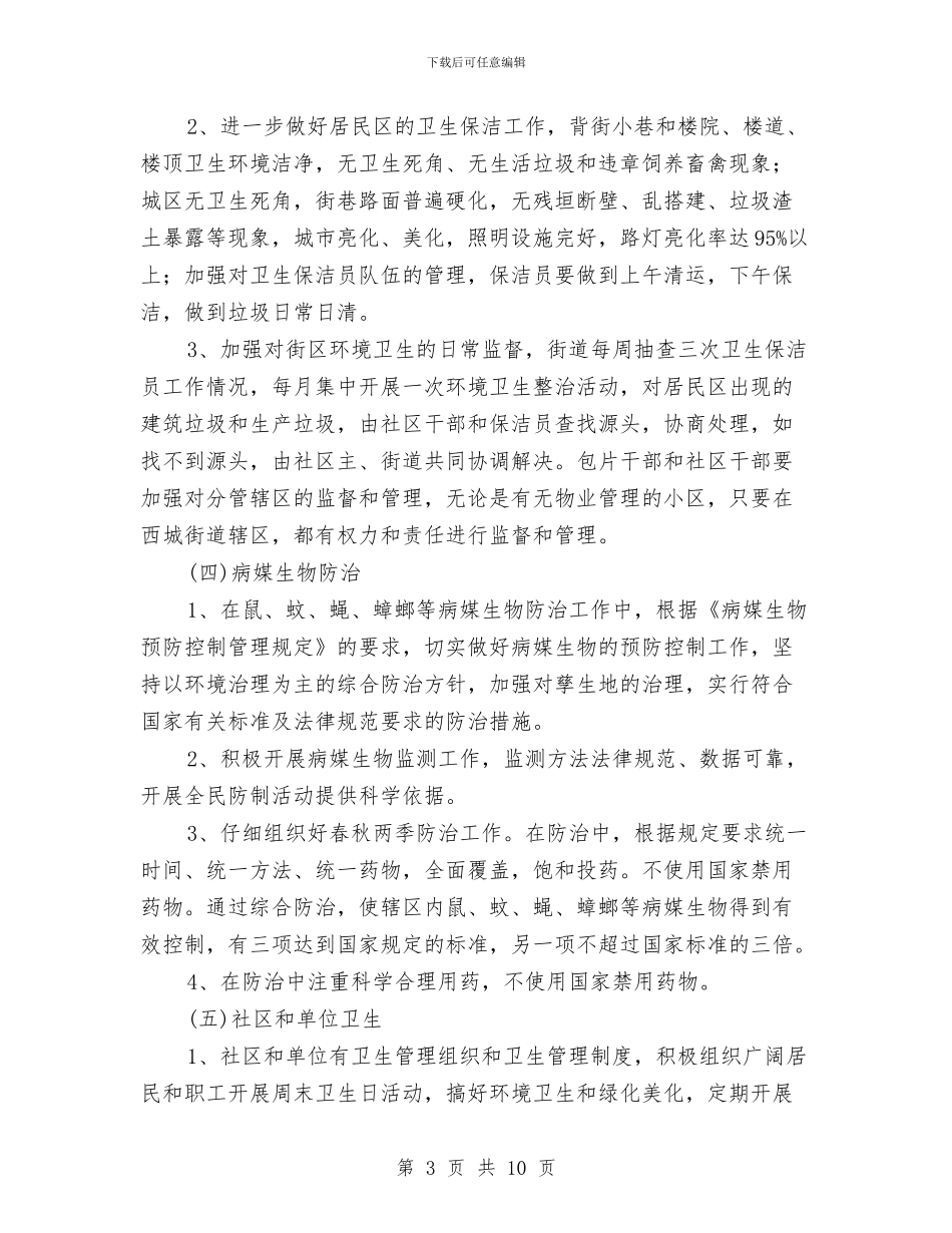 国家级卫生城区创建方案与国家重大活动电力安全安全保障工作方案汇编_第3页