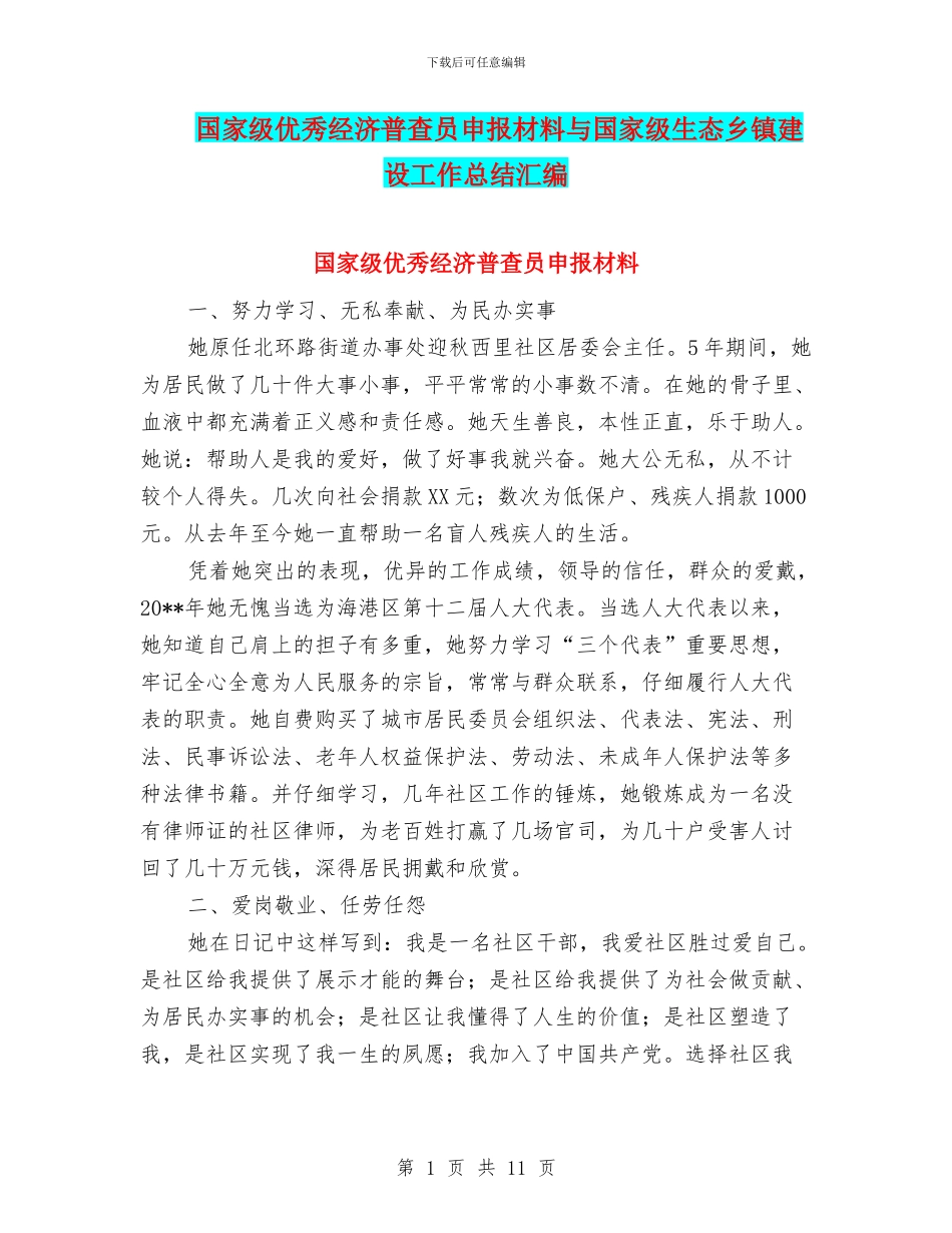 国家级优秀经济普查员申报材料与国家级生态乡镇建设工作总结汇编_第1页
