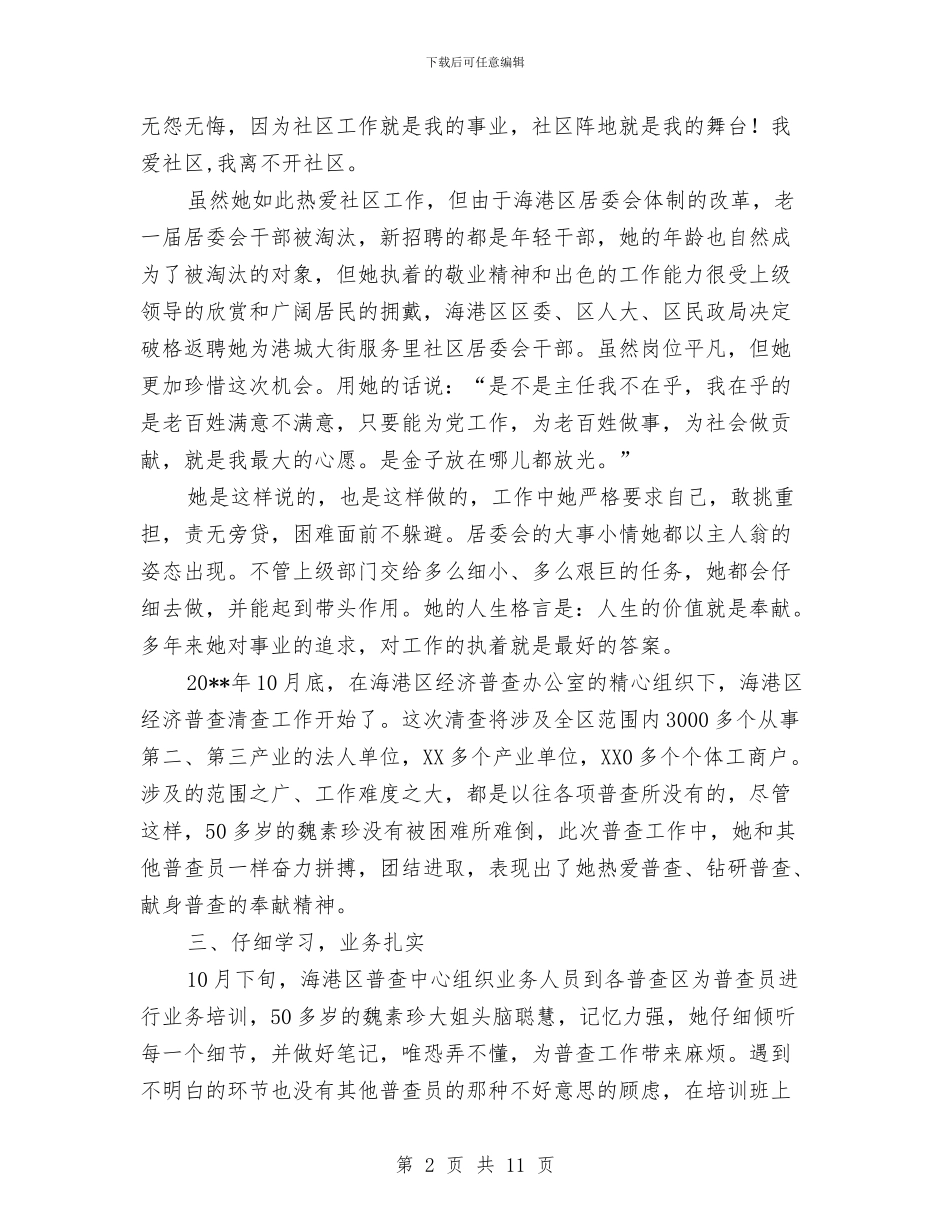 国家级优秀经济普查员申报材料与国家级生态乡镇建设工作总结汇编_第2页