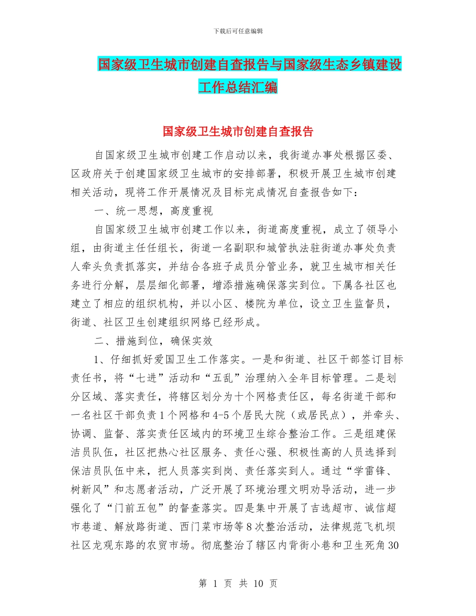 国家级卫生城市创建自查报告与国家级生态乡镇建设工作总结汇编_第1页