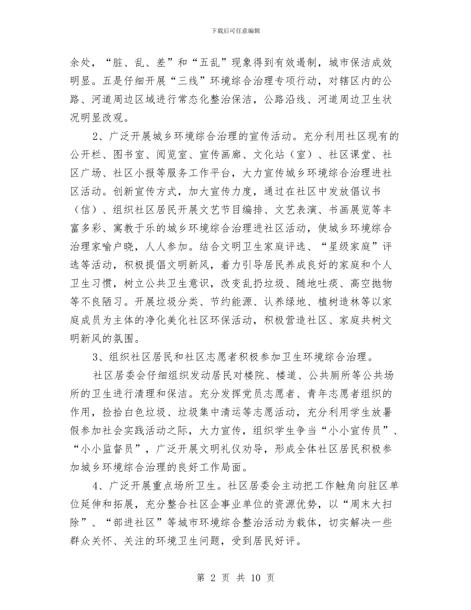 国家级卫生城市创建自查报告与国家级生态乡镇建设工作总结汇编_第2页