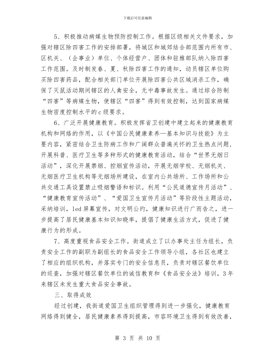 国家级卫生城市创建自查报告与国家级生态乡镇建设工作总结汇编_第3页