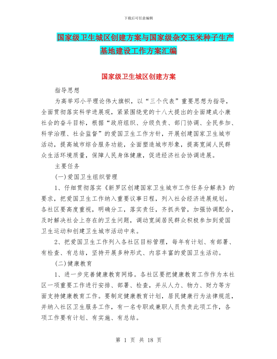 国家级卫生城区创建方案与国家级杂交玉米种子生产基地建设工作方案汇编_第1页