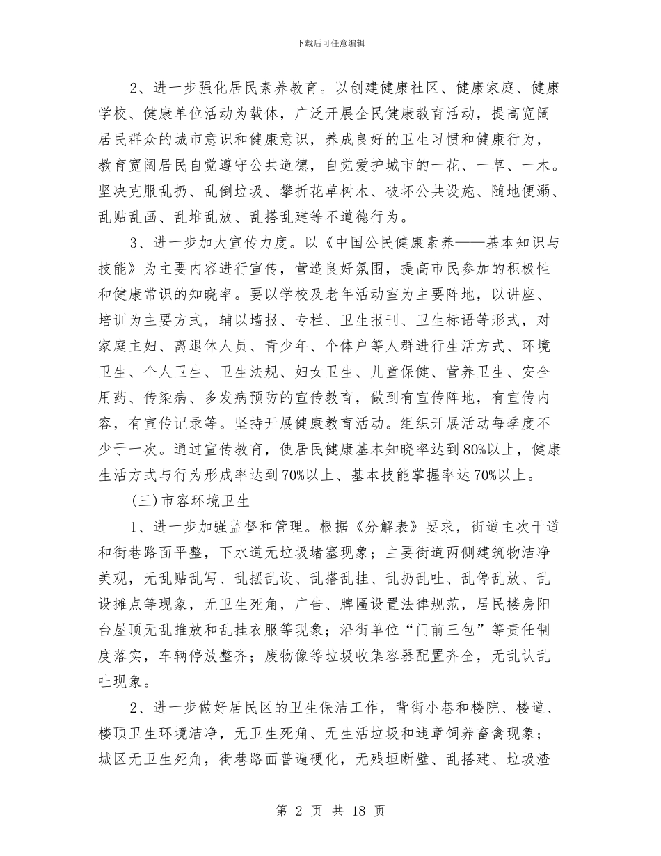 国家级卫生城区创建方案与国家级杂交玉米种子生产基地建设工作方案汇编_第2页