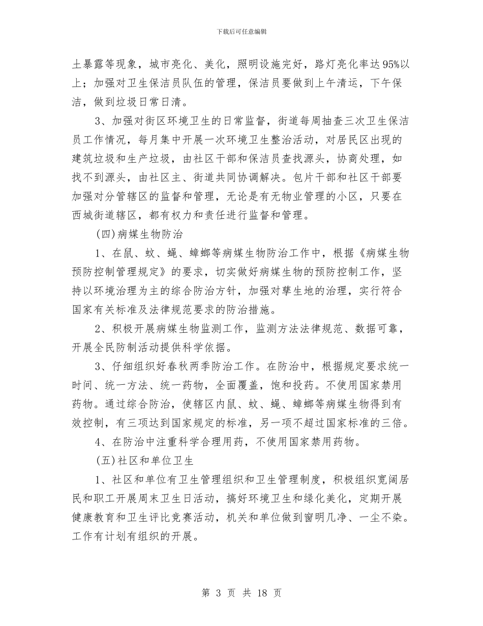 国家级卫生城区创建方案与国家级杂交玉米种子生产基地建设工作方案汇编_第3页