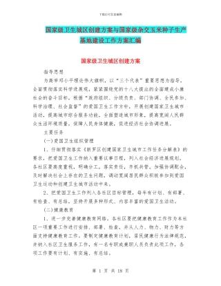 国家级卫生城区创建方案与国家级杂交玉米种子生产基地建设工作方案汇编