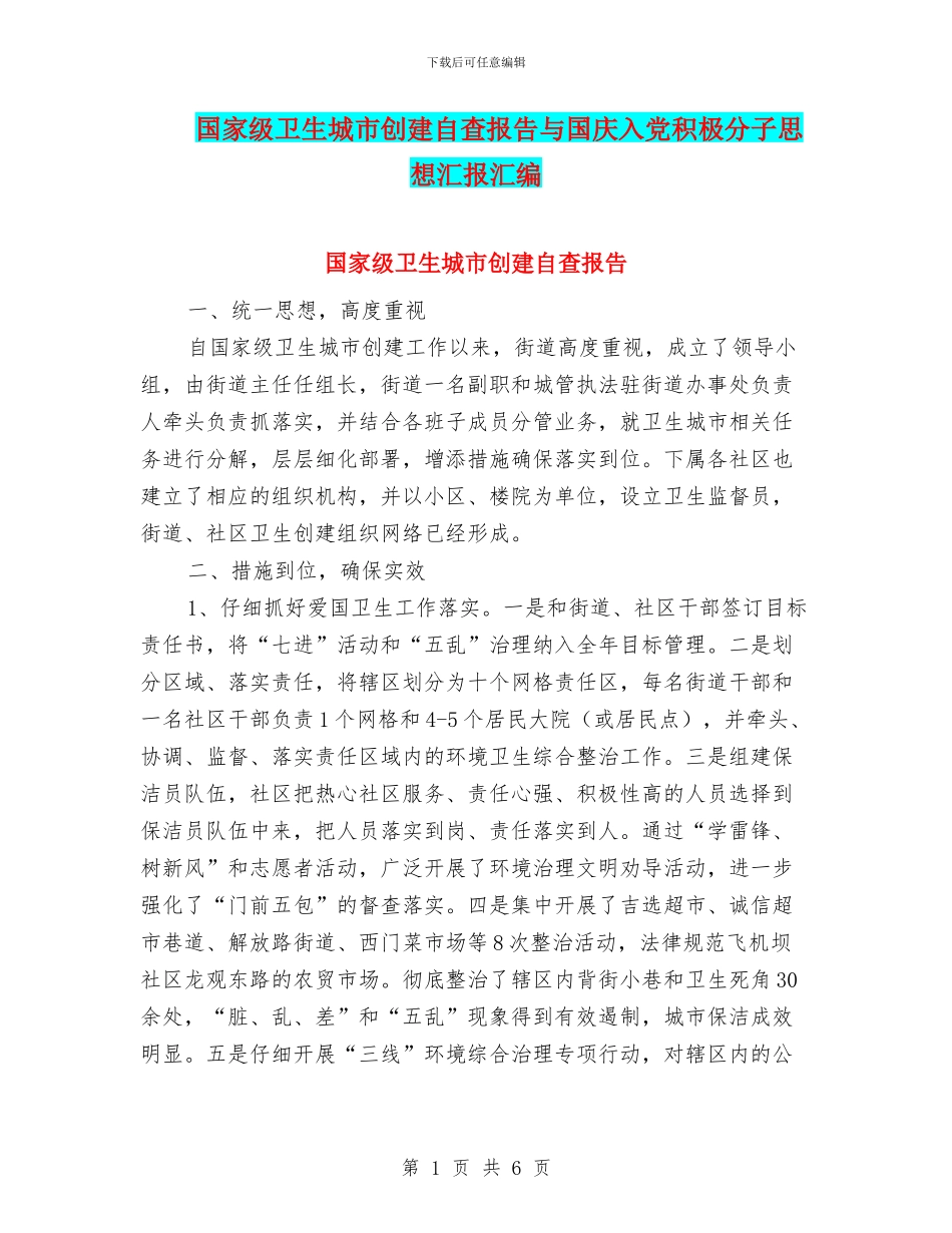 国家级卫生城市创建自查报告与国庆入党积极分子思想汇报汇编_第1页