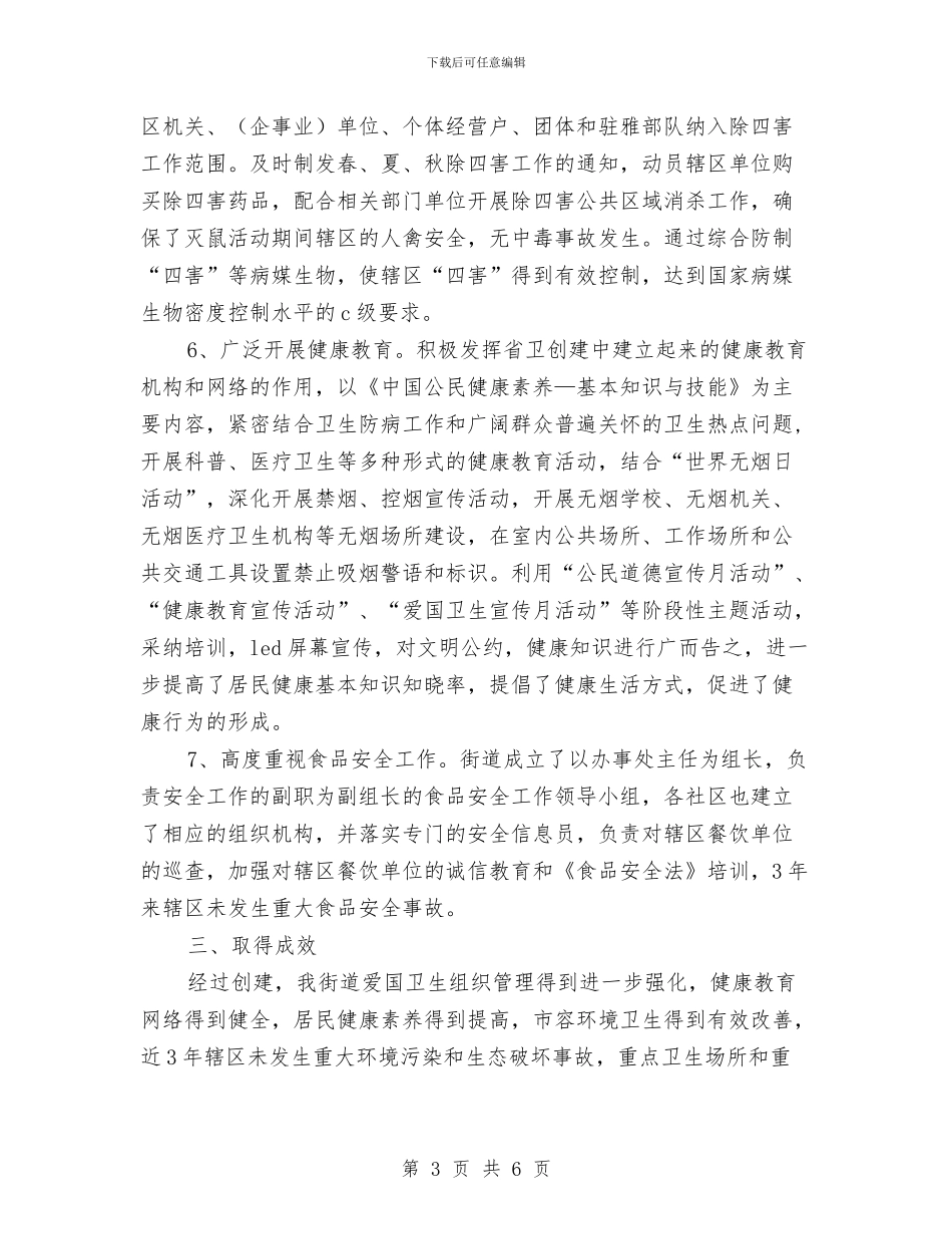 国家级卫生城市创建自查报告与国庆入党积极分子思想汇报汇编_第3页