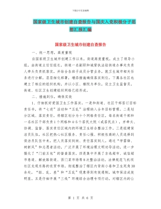 国家级卫生城市创建自查报告与国庆入党积极分子思想汇报汇编