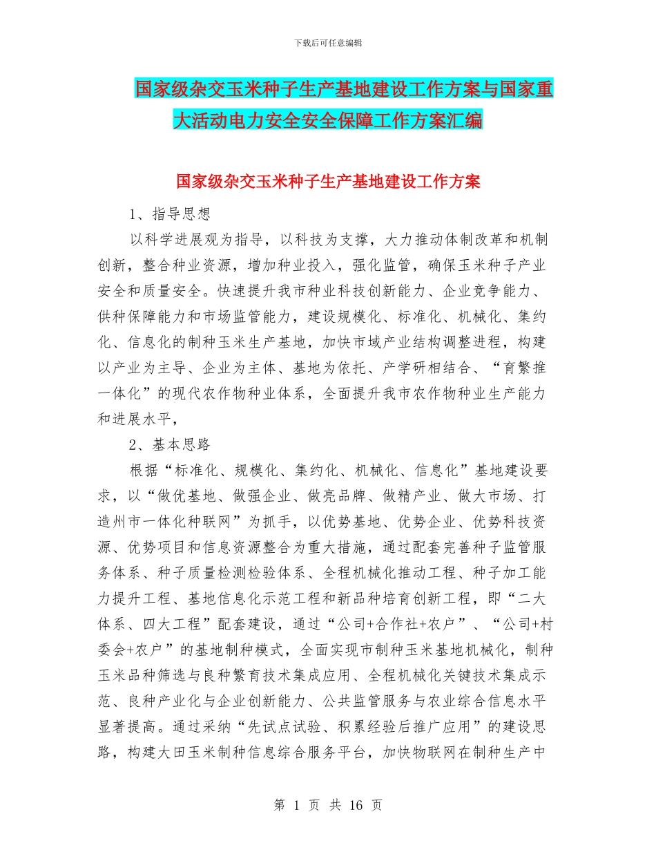 国家级杂交玉米种子生产基地建设工作方案与国家重大活动电力安全安全保障工作方案汇编_第1页