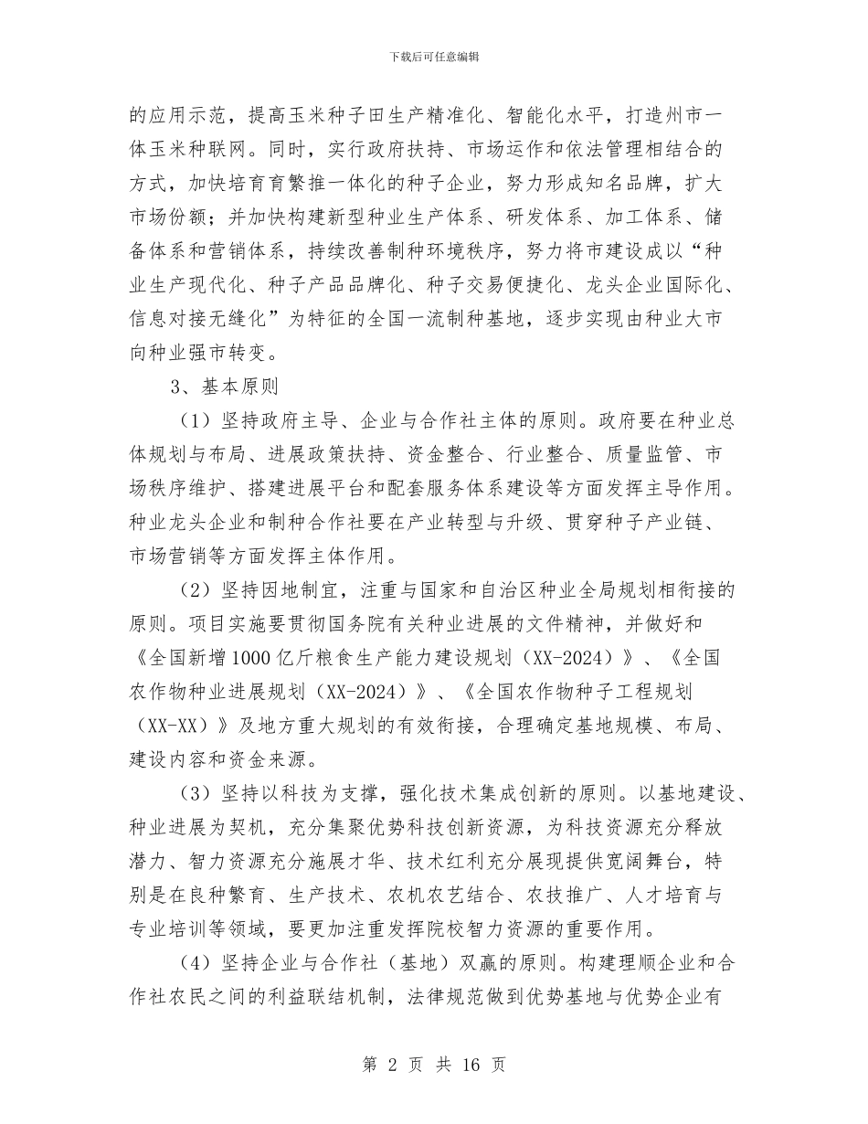 国家级杂交玉米种子生产基地建设工作方案与国家重大活动电力安全安全保障工作方案汇编_第2页