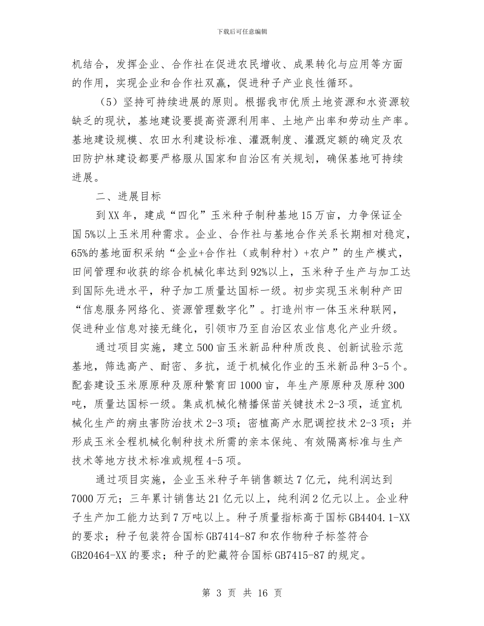 国家级杂交玉米种子生产基地建设工作方案与国家重大活动电力安全安全保障工作方案汇编_第3页